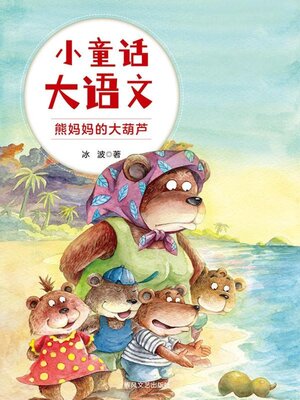 cover image of 熊妈妈的大葫芦